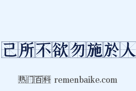 己所不欲勿施於人是什么意思的图片